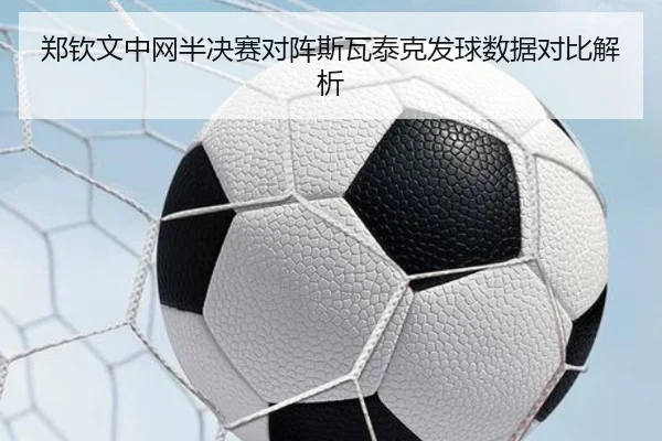 郑钦文中网半决赛对阵斯瓦泰克发球数据对比解析 | LEYUSPORTS
